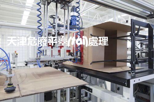 天津危廢平臺(tái)處理流程2023年最新危險(xiǎn)廢棄物處理的專(zhuān)業(yè)之道？